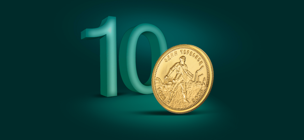 Золотой червонец, 10₽