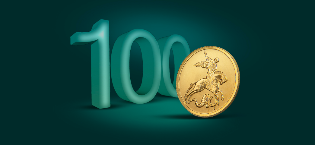 Георгий Победоносец, 100₽