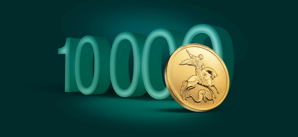 Георгий Победоносец, 10000₽