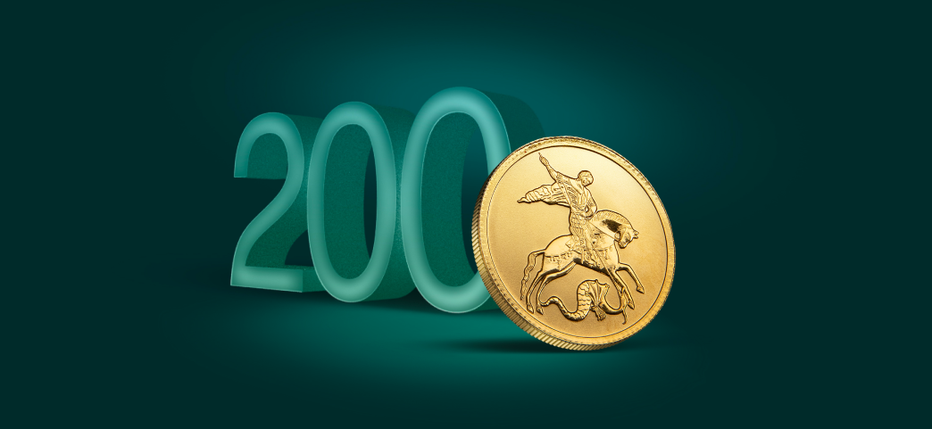 Георгий Победоносец, 200₽