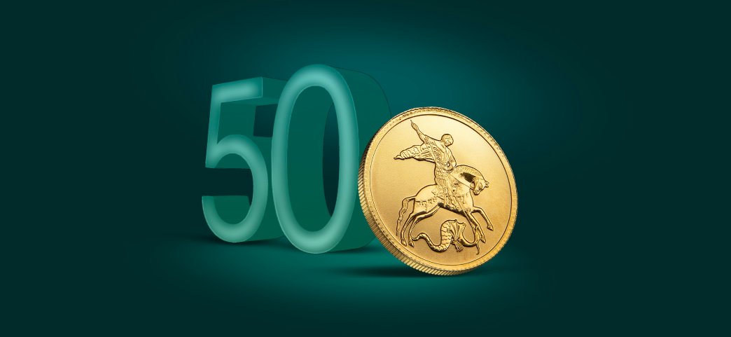Георгий Победоносец, 50₽