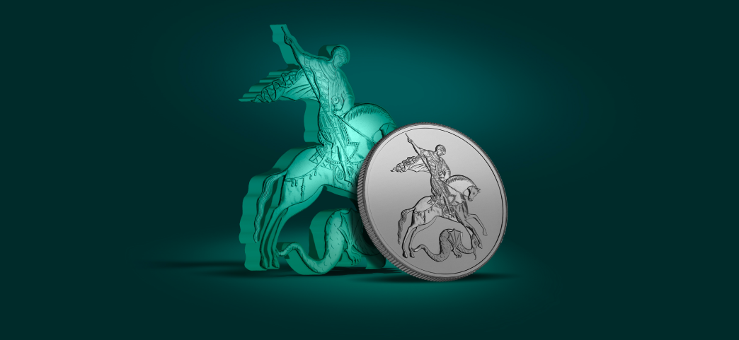 Георгий Победоносец, 3₽
