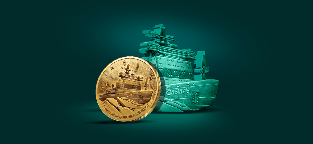 Атомный ледокол Сибирь, 200₽