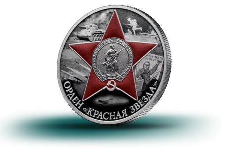 Орден красной звезды, 3₽