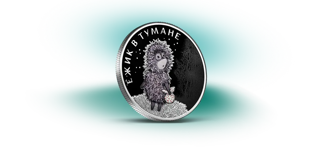 Ёжик в тумане, 3₽